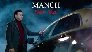 Manch - Ser Ka (Official Music Video 2025)