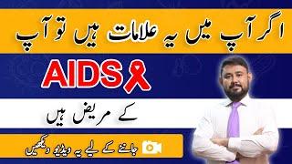 Aids ki Aalamat kya ha ? - AIDS Causes , Symptoms and Prevention - Aids Kesy Huta ha - HIV / AIDS