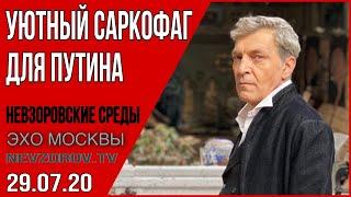 Невзоров «Невзоровские среды» 29.07.2020. Путин, Лукашенко, Пригожин, Навальный, Хабаровск, Шнуров.