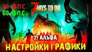 Как поднять ФПС в 7 Days to Die / Настройки Графики