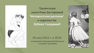 Презентация издательства Éditions Tourgueneff и его первой книги – «Интернатские рассказы»