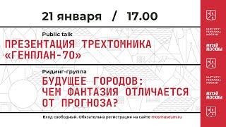 Презентация трехтомника «Генплан-70» Института Генплана Москвы