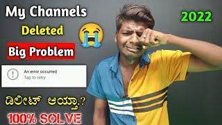 My Youtube Channels deleted... || An error occurred problem Solved