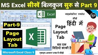 MS excel Part-9 | Excel page layout tab in hindi | Excel tutorial for beginners | Excel Tutorial