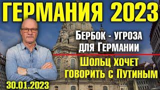 Германия 2023. Бербок - угроза для Германии, Шольц хочет говорить с Путиным, Истребители для Украины