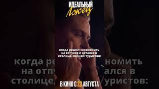 Остался в столице | ИДЕАЛЬНЫЙ ЛЖЕЦ. В кино с 22 августа #кино #триллер #комедия