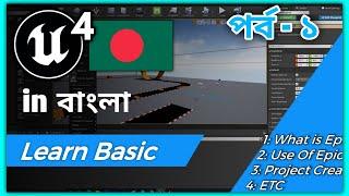 Unreal Engine Bangladesh | বাংলাদেশি Unreal Engine Developer Full Course in Free Bangla Language #bd
