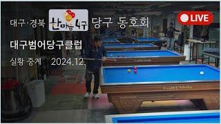 대경 한마음 4구 당구 정기대회