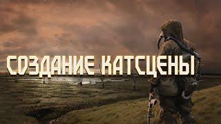 [МОДОСТРОЙ] Создание катсцены (пролёт камеры) S.T.A.L.K.E.R. Зов Припяти.