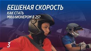 Бешеная скорость: как стать миллионером в 25? | Бизнес Ракета | Выпуск 3