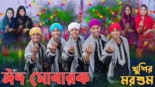 ঈদ মোবারক খুশির মরশুম । EID MUBARAK । Palli Gram TV ।  Sofik & Tuhina । Eid Special Song 2024