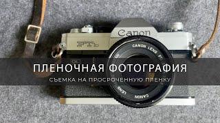 пленочная фотография. съемка на просроченную пленку