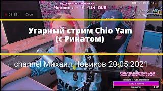 Нарезка Стрима Chio Yam