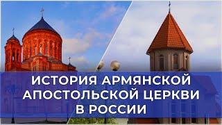 История Армянской Апостольской Церкви в России/HAYK media