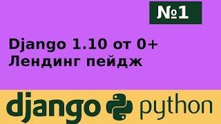 Django 1.10 "Landing page" от 0+ #1 Heroku