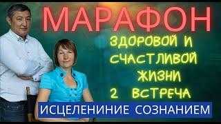 2-я встреча марафона "Здоровой и счастливой жизни" от 30.10.21