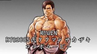 MUGEN RYO2005氏タクマ・サカザキ コンボムービー