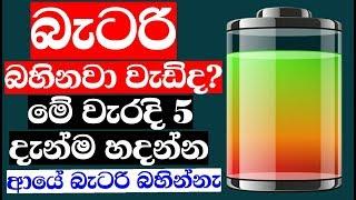 TOP 5 Tips For Battery Saving - Longer Battery in mobile phone Nimesh Academy LK