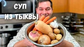 Невероятно Вкусный Суп с Тыквой - Краски Осени! Тыквенный суп, который Вас покорит своим вкусом!!!