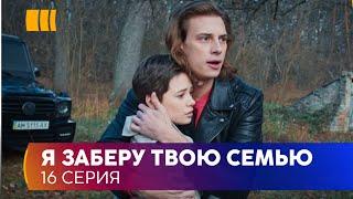 Я заберу твою родину (Серія 16)