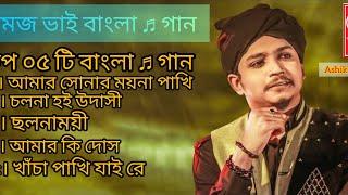 সামজ বাংলা  বাংলা গান / Samz Vai Bangla Songs/Subscribe/AshiK OfficiaL/  লাইক  কমেন্ট এবং শেয়ার