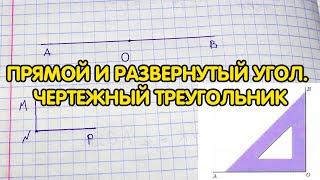 Угол. Прямой и развернутый угол. Чертежный треугольник