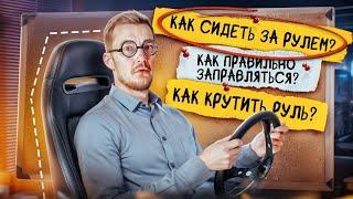 ВСЁ, что вы СТЕСНЯЛИСЬ СПРОСИТЬ про авто №7. Как правильно СИДЕТЬ ЗА РУЛЕМ?