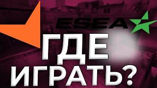 FACEIT ИЛИ ESEA - ЧТО ВЫБРАТЬ НАЧИНАЮЩЕМУ КИБЕРСПОРТСМЕНУ? ПУТЬ В КИБЕРСОПРТ CS:GO