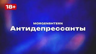 MORGENSHTERN — Антидепрессанты (Текст песни, премьера трека 2025)