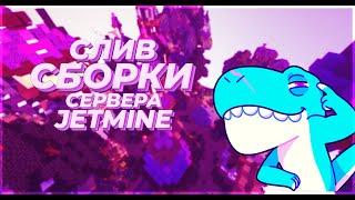 Сборка Сервера JetMine | Бесплатно Яндекс Диск