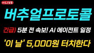 [버추얼프로토콜 코인 전망] 5분 전 속보! AI 에이전트 일정 '이 날' 5,000원 까지 터집니다..