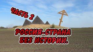 Почему скрывают реальную историю России? Куда дели минимум 5000 лет?