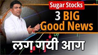 Sugar Stocks 3 Big Good News लग गयी आग | Sugar Sector Share News