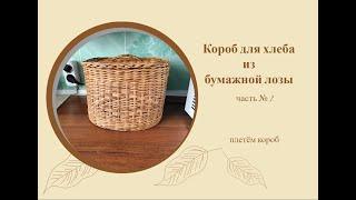 Как сплести хлебницу из бумажной лозы (часть 1). Плетём короб.