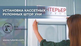 Установка кассетных рулонных штор УНИ БЕЗ сверления - инструкция от Rulonki.com