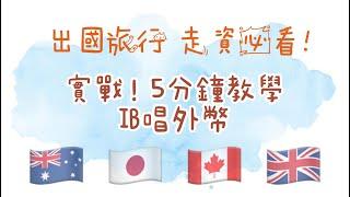 5 分鐘 IB 唱外幣教學 | 澳元 | 英鎊 | 加元 | 日元 | 美金 |澳洲移民