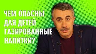 Чем опасны для детей газированные напитки? - Доктор Комаровский