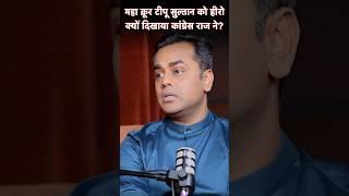 टीपू सुल्तान #hero कैसे बना ? #sushantsinha #pmmodi #shorts