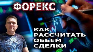 Как Рассчитать ОБЪЕМ Лота На ФОРЕКС, Сумму Сделки, Цену Одного Пункта? Трейдинг На Форекс С Нуля!