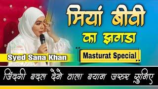 Syed Sana Khan | मियां बीवी का झगड़ा | Masturat Special Speech | W/o Mufti Anas Sb Db