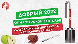 Обзор и перегонка на обновленном аппарате Добрый 2022 | Качественный продукт за маленькие деньги