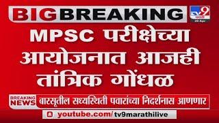 Pune MPSC News | परीक्षा केंद्रावरचे बायोमेट्रिक मशिन बंद पडल्याने गोंधळ