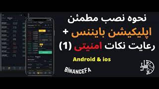 نحوه نصب مطمئن اپلیکیشن بایننس + رعایت نکات امنیتی