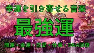 最強運【人類で最強で最良の周波数】聴くほどに運気が上昇し、あらゆる奇跡があなたに起ります。開運・金運・恋愛・仕事・DNA回復