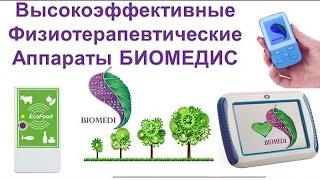 Приборы БИОМЕДИС | BIOMEDIS.  Приборы и Аппараты Биорезонансной терапии (БРТ)