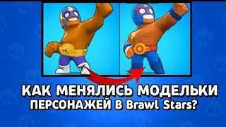 как менялись модельки персонажей в brawl stars