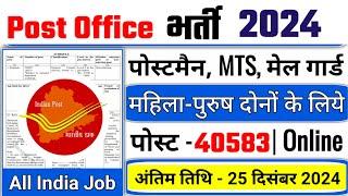 POST OFFICE GDS RECRUITMENT 2024 | INDIA POST GDS NEW VACANCY 2024 | post office vacancy 2024 | GDS