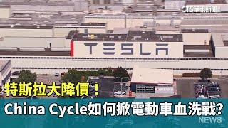 特斯拉大降價！　「China　Cycle」如何掀電動車血洗戰？｜華視新聞 20240422