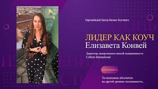 ЛИДЕР КАК КОУЧ. Отзыв от Елизаветы Конвей, Colliers International