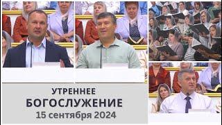 15 сентября 2024 (утро) / Воскресное богослужение / Церковь Спасение